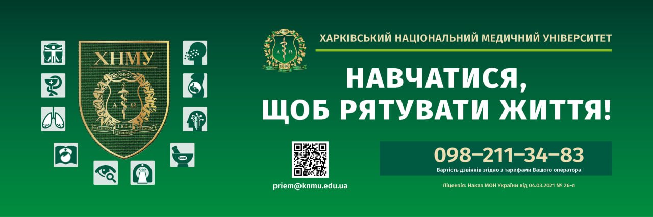 Банер_регіон - Харківський національний медичний університет - ЗВО Банер_регіон - Харківський національний медичний університет - ЗВО