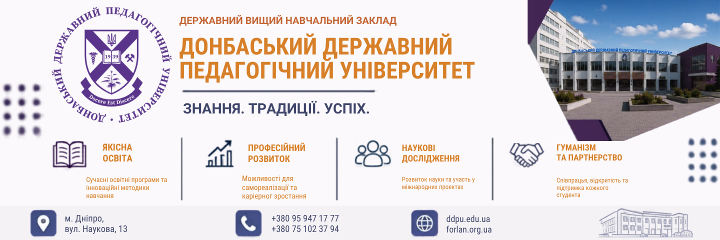 Банер_регіон - Донбаський державний педагогічний університет - ЗВО