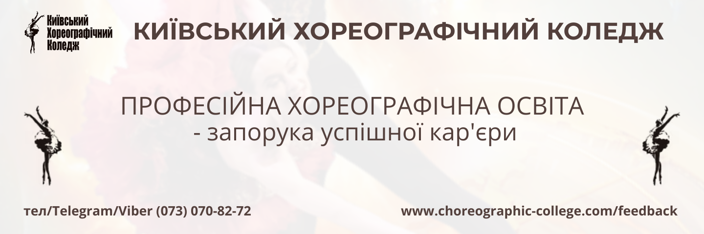 Банер_регіон - Київський хореографічний коледж - Коледж