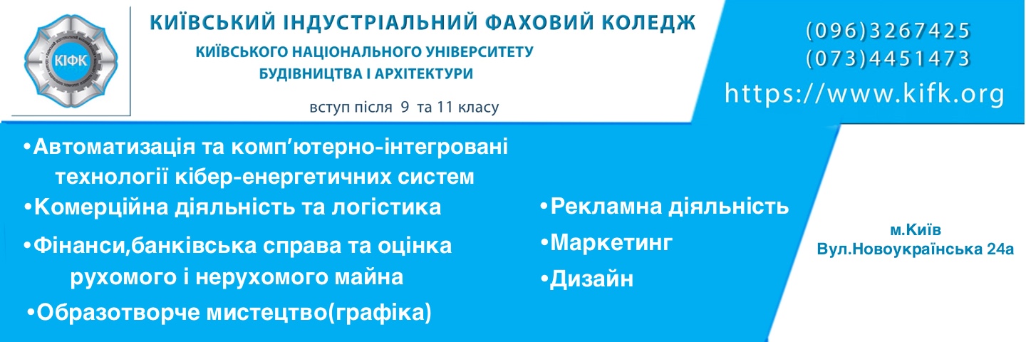 Банер_регіон - Київський індустріальний фаховий коледж - Коледж