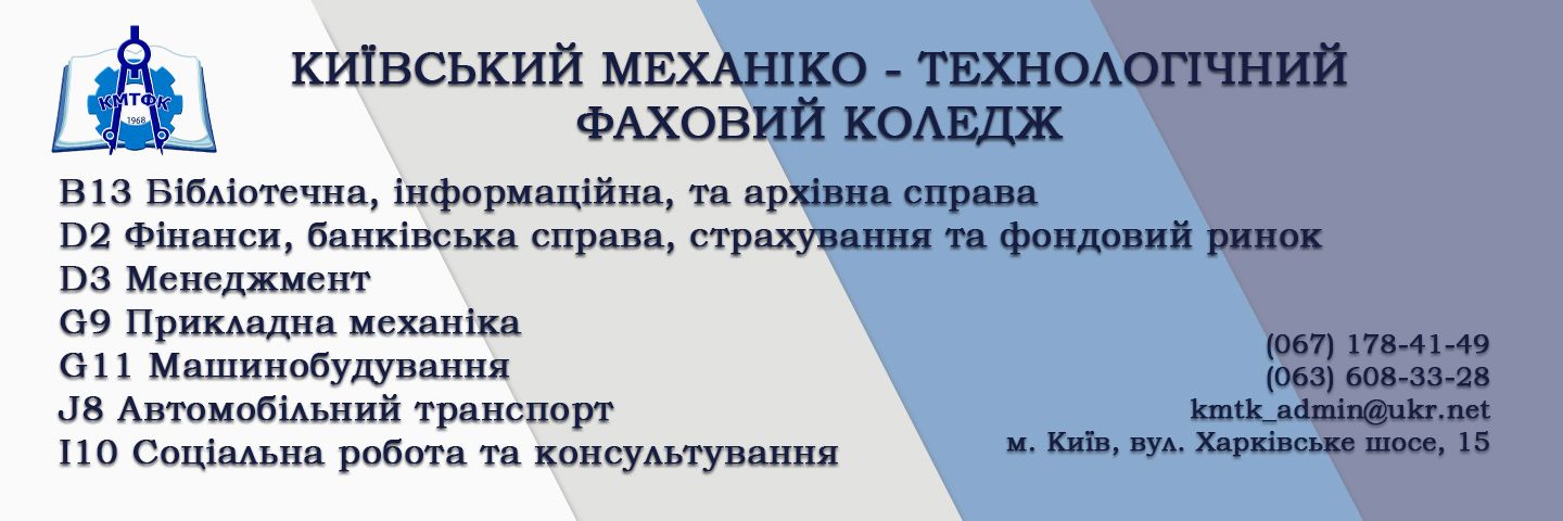Банер_регіон - Київський механіко-технологічний фаховий коледж - Коледж