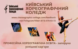 Банер бік - Київський хореографічний коледж - Коледжі